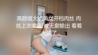 高颜值大奶美女开档肉丝 肉丝上衣套头 被无套输出 看着太顶了