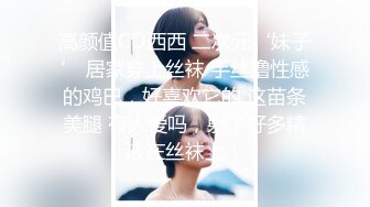 高颜值CD西西 二次元‘妹子’ 居家穿上丝袜 手丝撸性感的鸡巴，好喜欢它的 这苗条美腿 有人爱吗，射了好多精液在丝袜上！