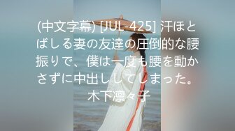 (中文字幕) [JUL-425] 汗ほとばしる妻の友達の圧倒的な腰振りで、僕は一度も腰を動かさずに中出ししてしまった。 木下凛々子