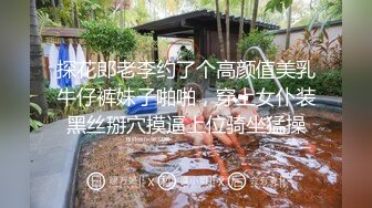 探花郎老李约了个高颜值美乳牛仔裤妹子啪啪，穿上女仆装黑丝掰穴摸逼上位骑坐猛操