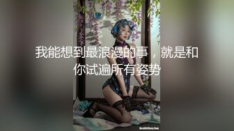 我能想到最浪漫的事，就是和你试遍所有姿势