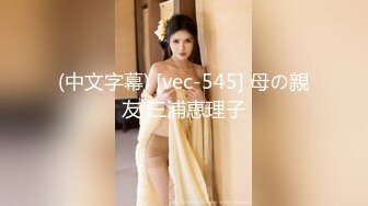 (中文字幕) [vec-545] 母の親友 三浦恵理子