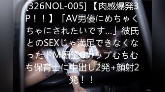 [326NOL-005] 【肉感爆発3P！！】「AV男優にめちゃくちゃにされたいです…」彼氏とのSEXじゃ満足できなくなったドM願望Gカップむちむち保育士に中出し2発+顔射2発！！