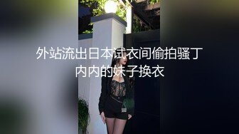 外站流出日本试衣间偷拍骚丁内内的妹子换衣