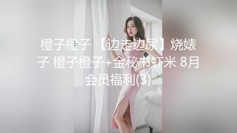 橙子橙子 【边走边尿】烧婊子 橙子橙子+金秘书虾米 8月会员福利(3)