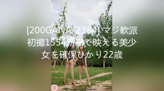 [200GANA-2384] マジ軟派初撮1554新宿で映える美少女を確保ひかり22歳