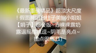 《最新重磅精品》超顶大尺度！假面舞团台柱子美鲍小姐姐【娟子】超会版~赤裸裸露奶露逼摇摆挑逗~阴毛是亮点~撸点很高 (1)