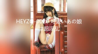 HEYZO-0020 可愛いあの娘は超淫乱