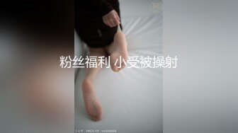 粉丝福利 小受被操射