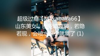 超级过瘾【Makabaka66】山东美女，肚兜情趣装，若隐若现，会喷水这个就屌了 (1)