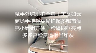 魔手外购厕拍全景！美女如云商场手持镜头偸拍超多都市漂亮小姐姐方便，脸逼同框亮点多多赏脸赏逼相当炸裂