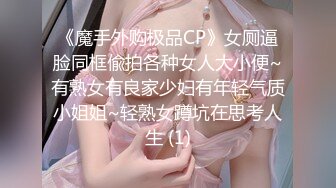 《魔手外购极品CP》女厕逼脸同框偸拍各种女人大小便~有熟女有良家少妇有年轻气质小姐姐~轻熟女蹲坑在思考人生 (1)