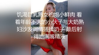 饥渴巨乳熟女约炮小鲜肉 看着年龄不大的小伙子与大奶熟妇沙发调情搓揉奶子 最后射得她满嘴精液