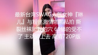 最新台湾SWAG人气女神『琳儿』与粉丝激情啪啪私拍 撕裂丝袜舔我的穴 69舔的受不了 主动骑上去 高清720P版