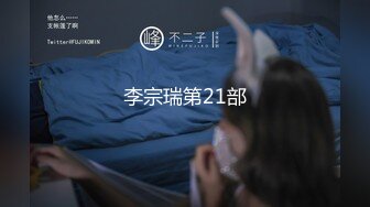 李宗瑞第21部