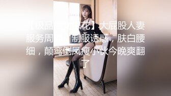 【极品美女探花】大屁股人妻服务周到，制服诱惑，肤白腰细，颠鸾倒凤瘦小伙今晚爽翻了