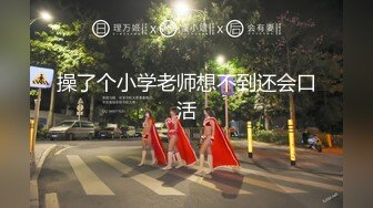 操了个小学老师想不到还会口活