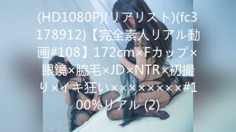 (HD1080P)(リアリスト)(fc3178912)【完全素人リアル動画#108】172cm×Fカップ×眼鏡×脇毛×JD×NTR×初撮り×イキ狂い××××××××#100%リアル (2)