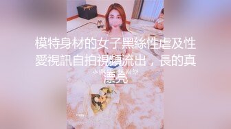 模特身材的女子黑絲性虐及性愛視訊自拍視頻流出，長的真漂亮