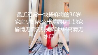 最近经常一块搓麻将的36岁家庭少妇老公出差约我上她家偷情无套内射她1080P高清无水印