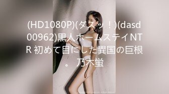 (HD1080P)(ダスッ！)(dasd00962)黒人ホームステイNTR 初めて目にした異国の巨根。 乃木蛍