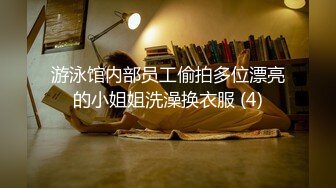 游泳馆内部员工偷拍多位漂亮的小姐姐洗澡换衣服 (4)