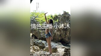 情色主播 小沐沐