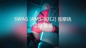 SWAG [AMS-0012] 按摩挑逗篇 蕾蕾