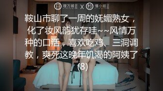 鞍山市聊了一周的妩媚熟女，化了妆风韵犹存哇~~风情万种的口活，喜欢吃鸡、三洞调教，爽死这晚年饥渴的阿姨了 (8)