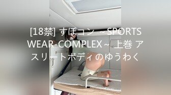 [18禁] すぽコン ～SPORTSWEAR-COMPLEX～ 上巻 アスリートボディのゆうわく