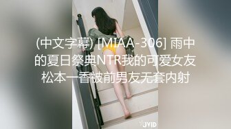 (中文字幕) [MIAA-306] 雨中的夏日祭典NTR我的可爱女友松本一香被前男友无套内射