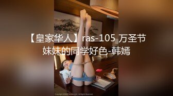 【皇家华人】ras-105 万圣节妹妹的同学好色-韩嫣