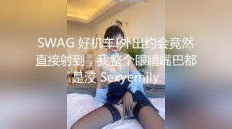 SWAG 好机车!外出约会竟然直接射到，我整个眼睛嘴巴都是洨 Sexyemily