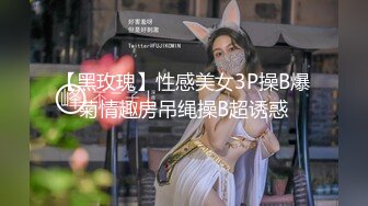 【黑玫瑰】性感美女3P操B爆菊情趣房吊绳操B超诱惑