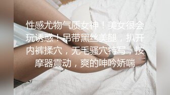 性感尤物气质女神！美女很会玩诱惑！吊带黑丝美腿，扒开内裤揉穴，无毛骚穴特写，按摩器震动，爽的呻吟娇喘