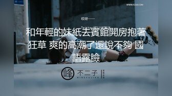 和年輕的妹紙去賓館開房抱著狂草 爽的高潮了還說不夠 國語露臉