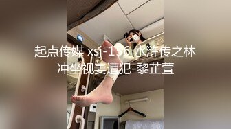 起点传媒 xsj-156 水浒传之林冲坐视妻遭犯-黎芷萱