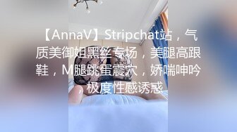 【AnnaV】Stripchat站，气质美御姐黑丝专场，美腿高跟鞋，M腿跳蛋震穴，娇喘呻吟，极度性感诱惑