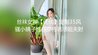 丝袜女神【优优】定制35风骚小姨子性感穿搭诱惑姐夫射