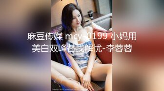 麻豆传媒 mcy-0199 小妈用美白双峰替我解忧-李蓉蓉