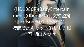 (HD1080P)(BabyEntertainment)(dber00151)女怪盗拷問 Episode-01-絶体絶命！凄腕美麗キャット晒しもの獄門 樋口みつは