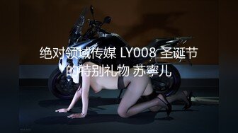 绝对领域传媒 LY008 圣诞节的特别礼物 苏寧儿