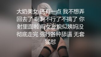 大奶美女 还有一点 我不想弄回去了 啊啊不行了不搞了 你射里面啦 前女友貌似姨妈没彻底走完 强行各种舔逼 无套猛怼