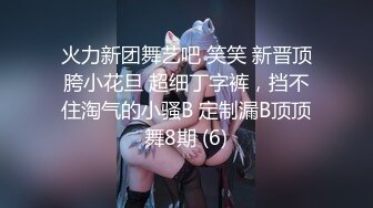 火力新团舞艺吧 笑笑 新晋顶胯小花旦 超细丁字裤，挡不住淘气的小骚B 定制漏B顶顶舞8期 (6)