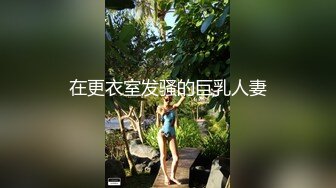 在更衣室发骚的巨乳人妻