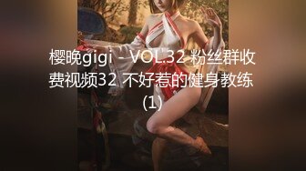 樱晚gigi - VOL.32 粉丝群收费视频32 不好惹的健身教练 (1)