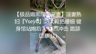 【极品媚黑绿帽淫妻】淫妻熟妇『Yseyo』奶大臀肥腰细 健身馆站炮后入 猛烈冲击 跪舔口暴 (1)