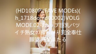 (HD1080P)(FAVE MODEs)(h_1718domd00002)VOLG MODE.02-Jカップ巨乳バツイチ熟女の寂しがり完全奉仕願望 海埜ほたる