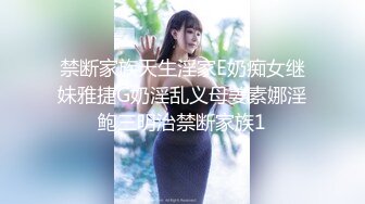 禁断家族天生淫家E奶痴女继妹雅捷G奶淫乱义母姜素娜淫鲍三明治禁断家族1