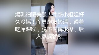 爆乳细腰美腿！性感小姐姐好久没播！面具炮友操逼，蹲着吃屌深喉，脱下内裤求操，后入爆操猛怼